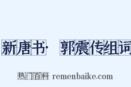 新唐书·郭震传组词是什么意思的图片